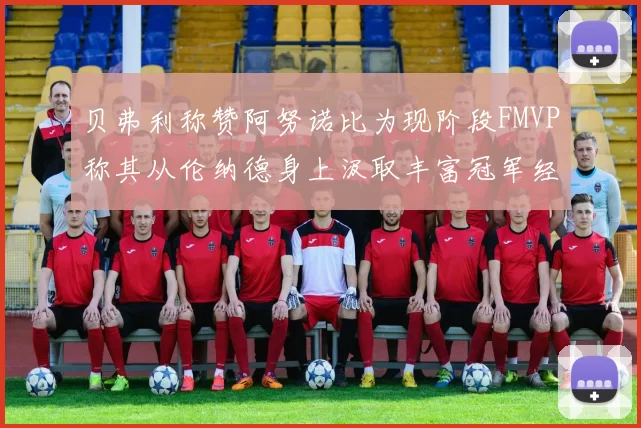 贝弗利称赞阿努诺比为现阶段FMVP称其从伦纳德身上汲取丰富冠军经验