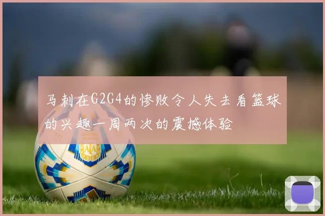 马刺在G2G4的惨败令人失去看篮球的兴趣一周两次的震撼体验