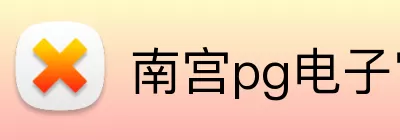 南宫pg电子官网 Logo